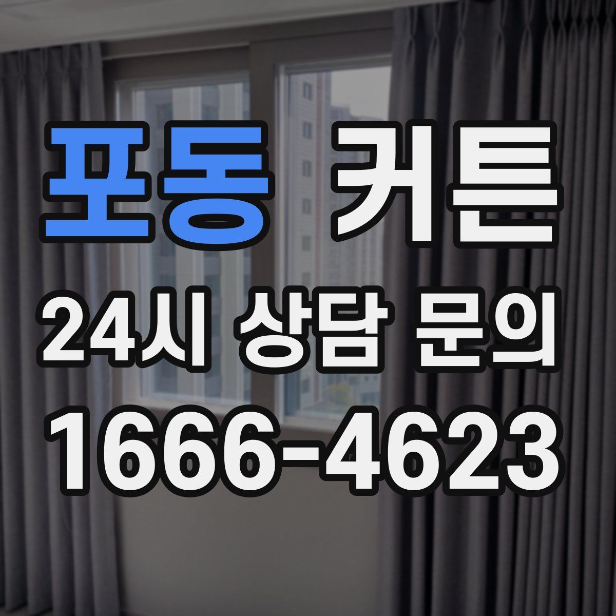포동 커튼