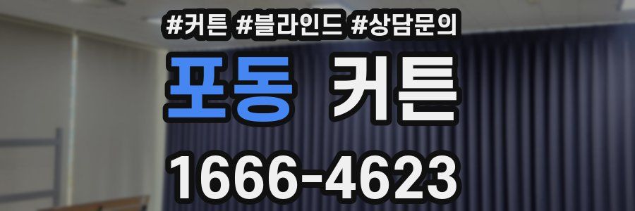 포동 커튼