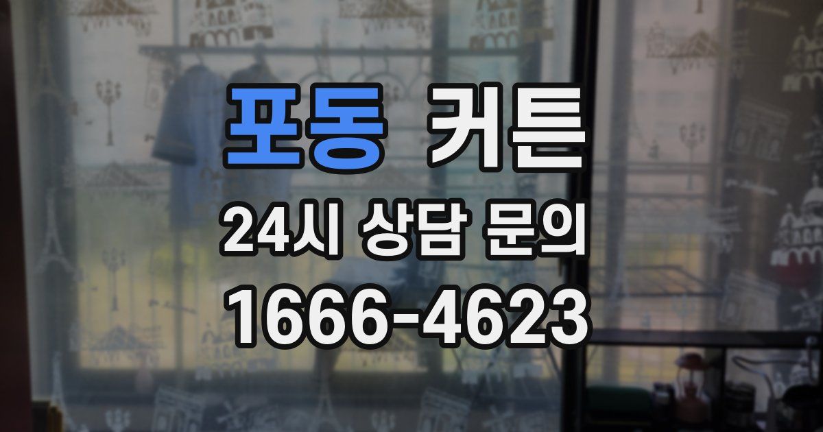 포동 커튼