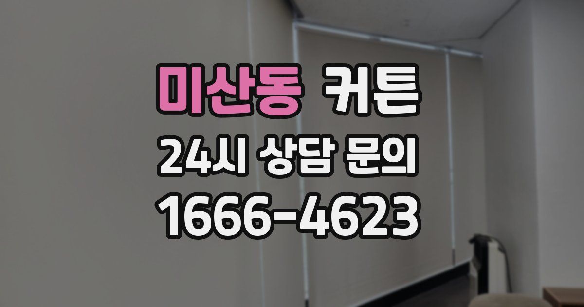 미산동 커튼