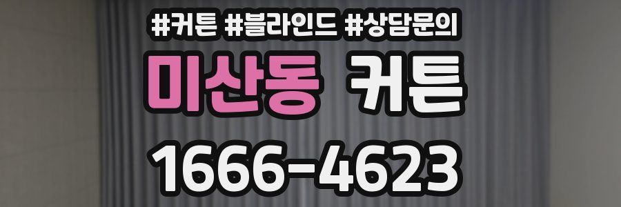 미산동 커튼