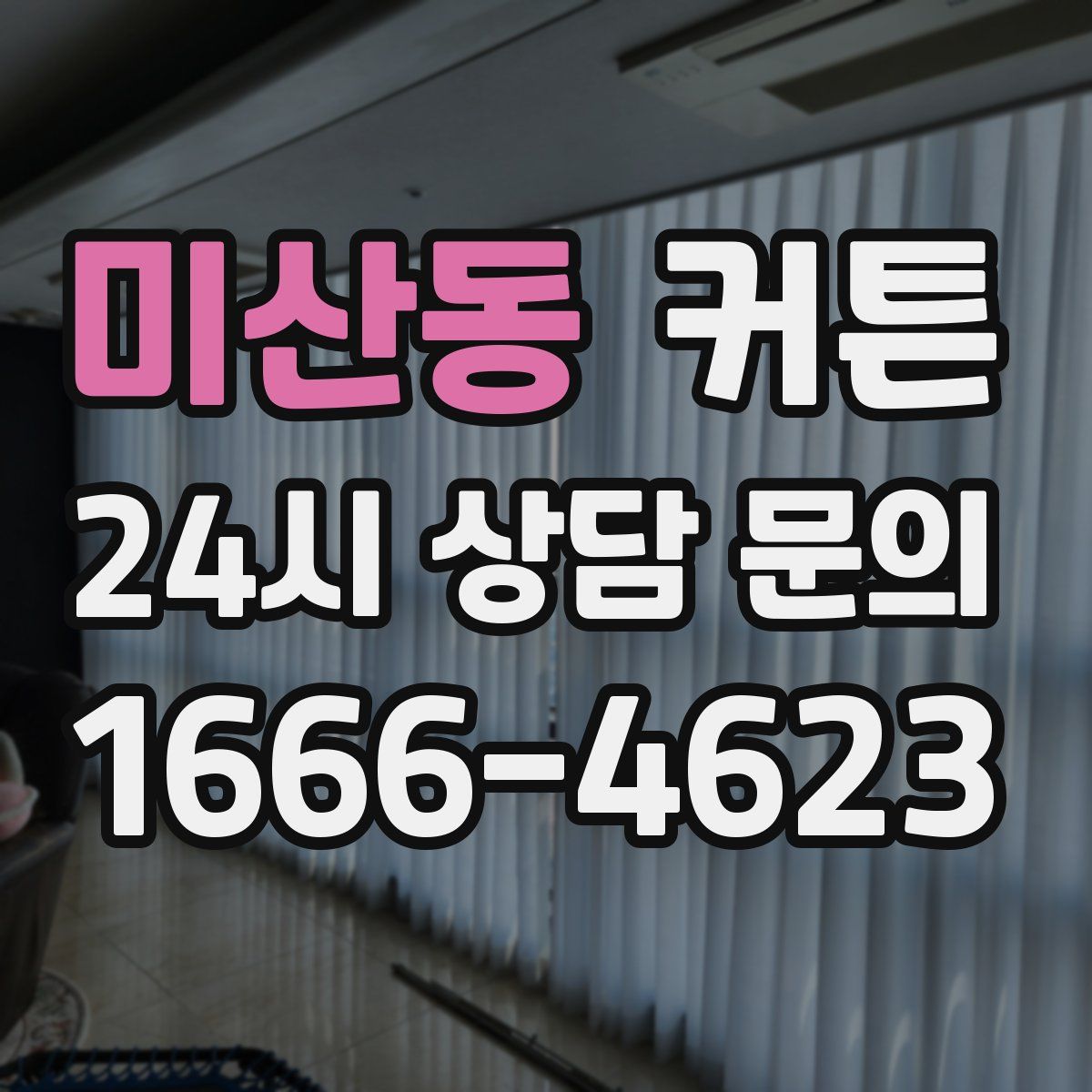 미산동 커튼