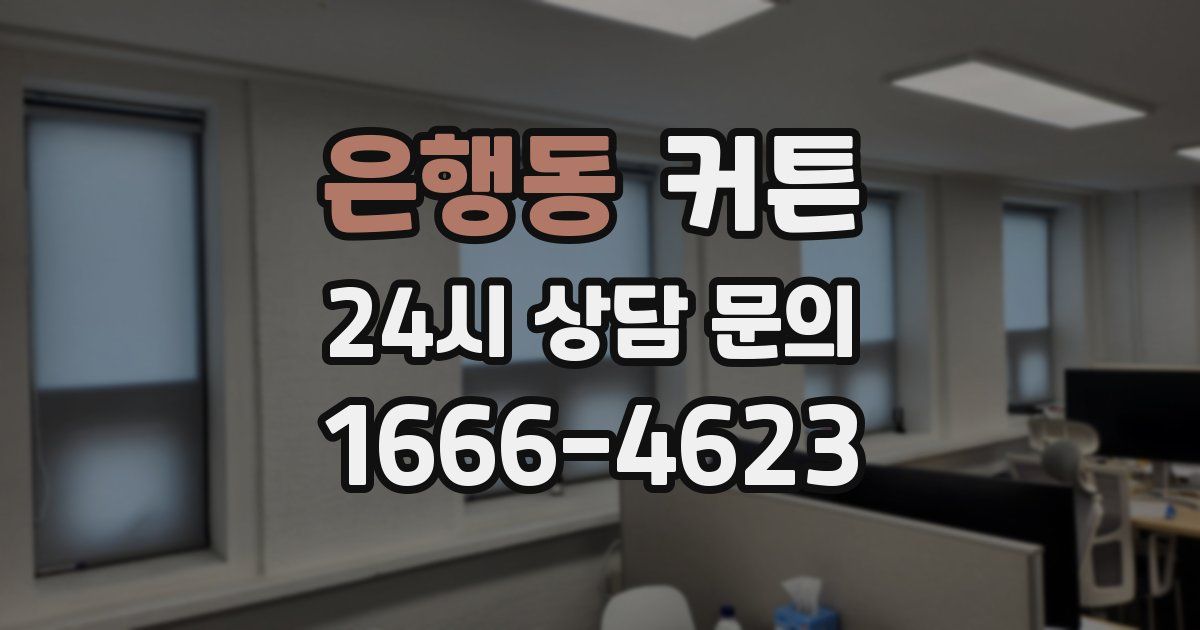 은행동 커튼