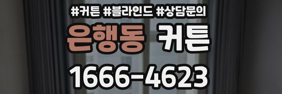 은행동 커튼