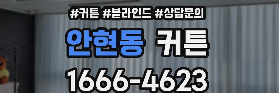 안현동 커튼
