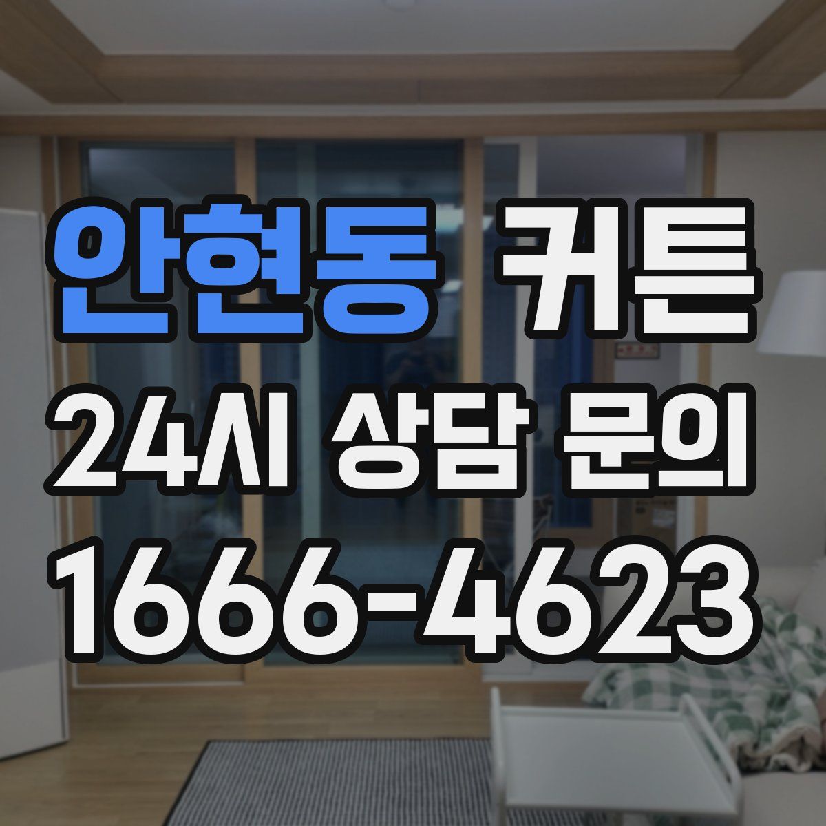 안현동 커튼