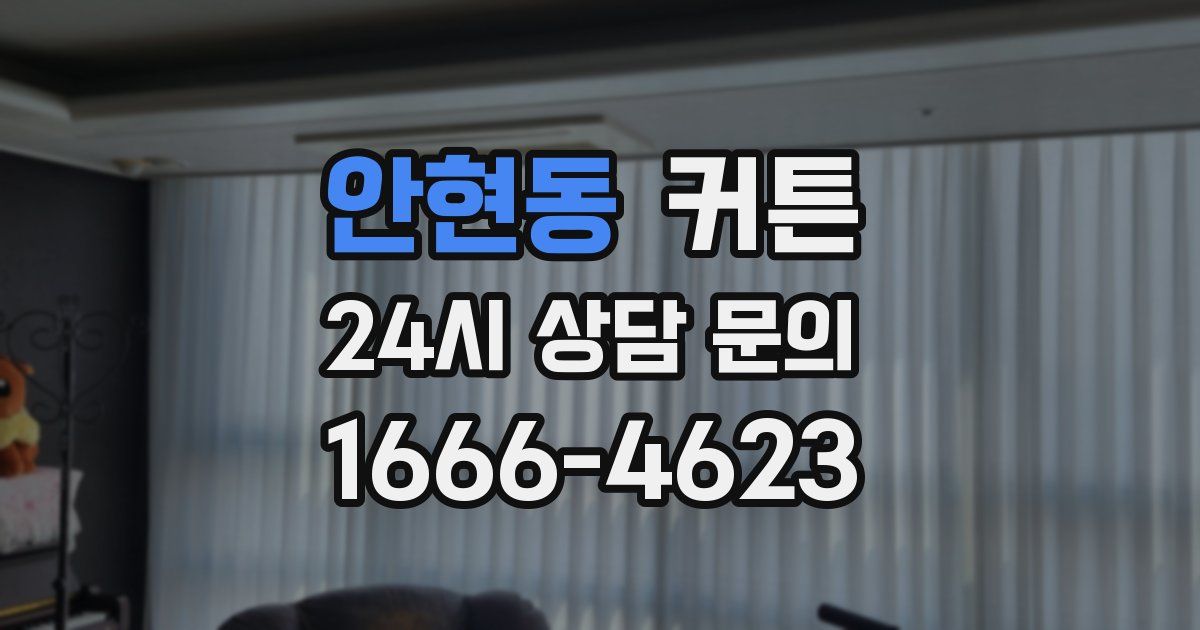 안현동 커튼