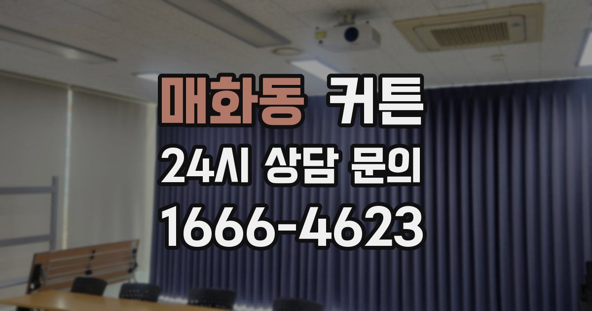 매화동 커튼