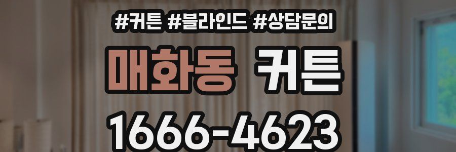 매화동 커튼