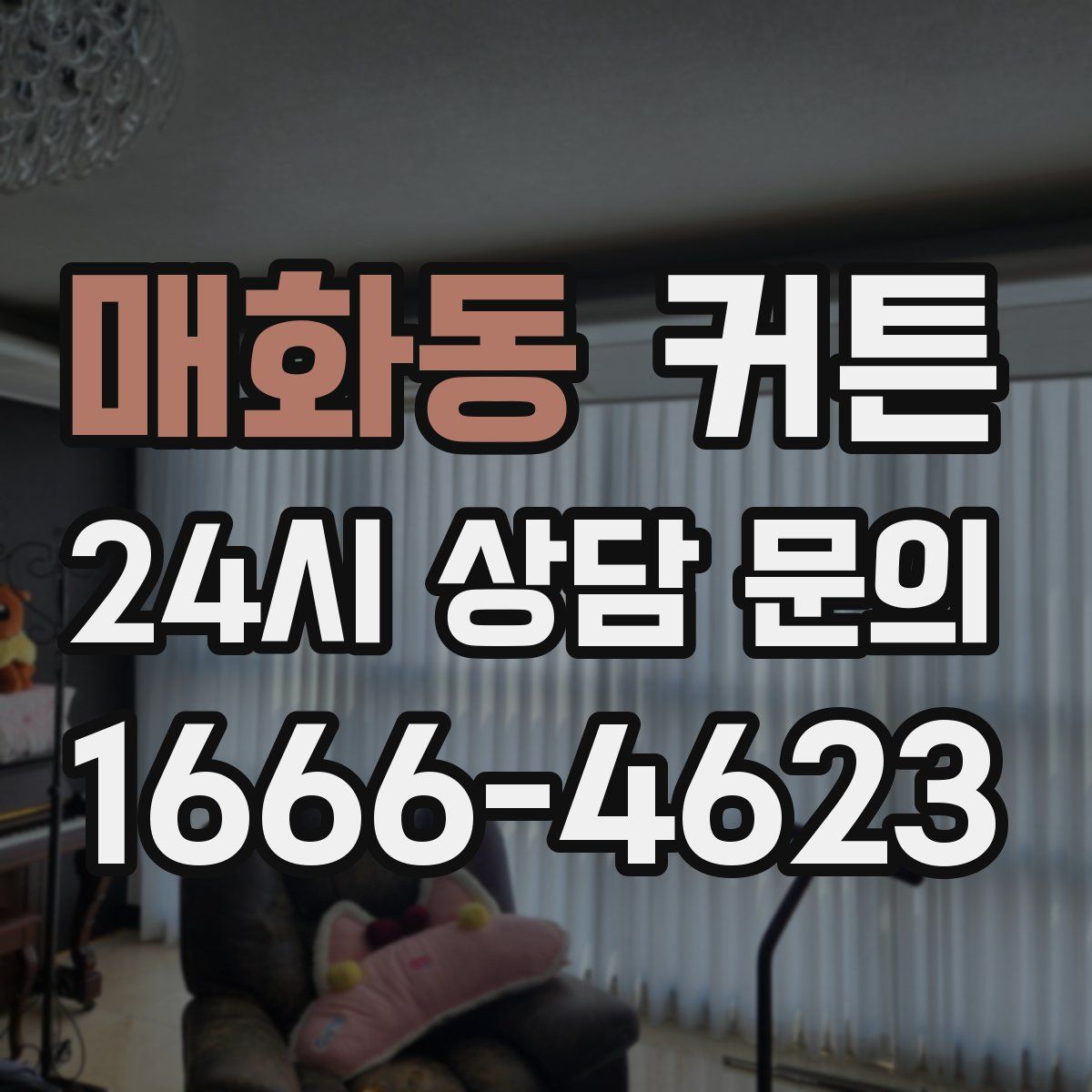 매화동 커튼