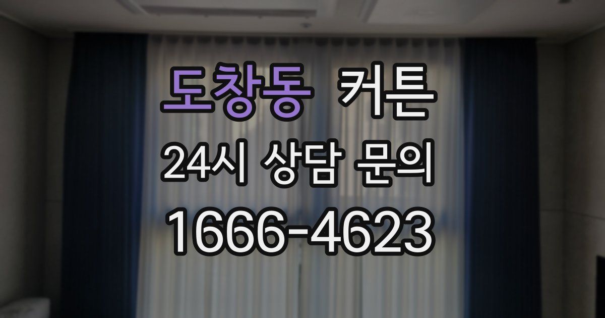 도창동 커튼