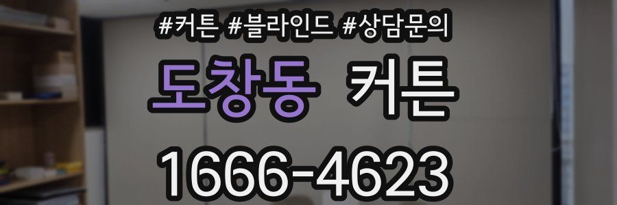 도창동 커튼
