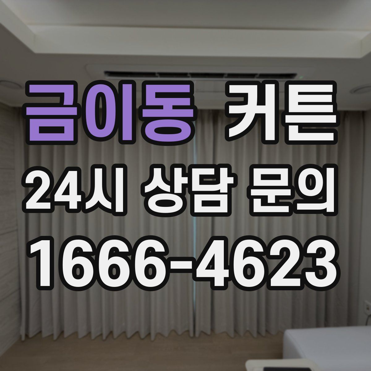 금이동 커튼