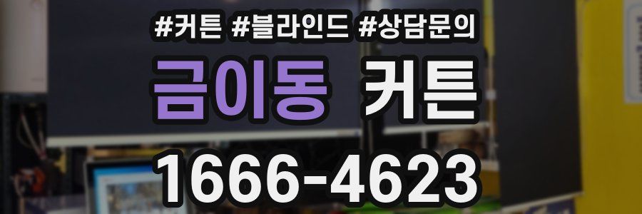 금이동 커튼