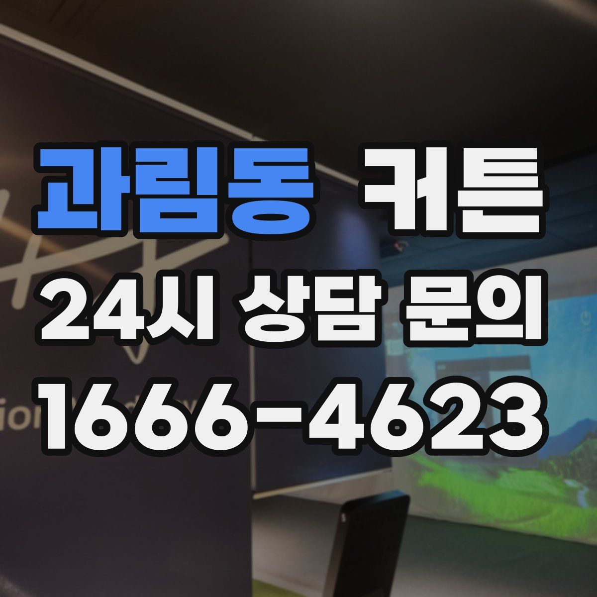 과림동 커튼