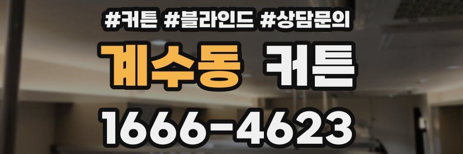 계수동 커튼