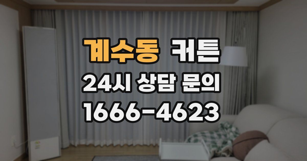 계수동 커튼