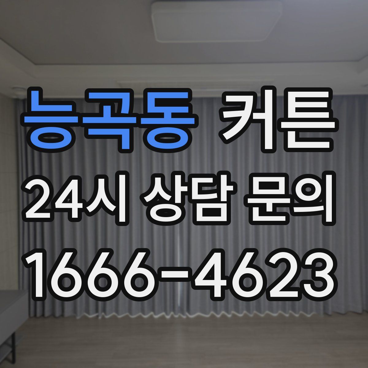 능곡동 커튼