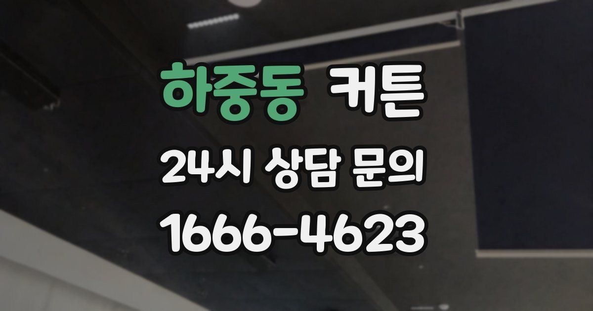하중동 커튼