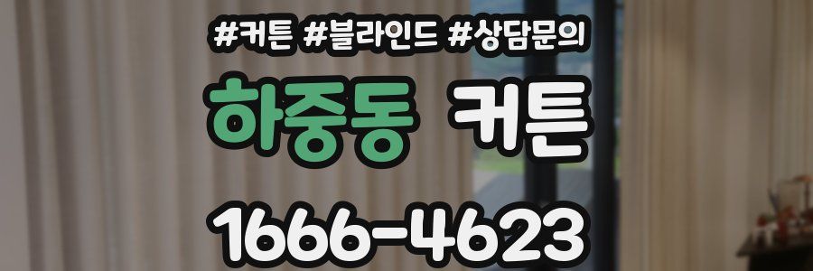 하중동 커튼