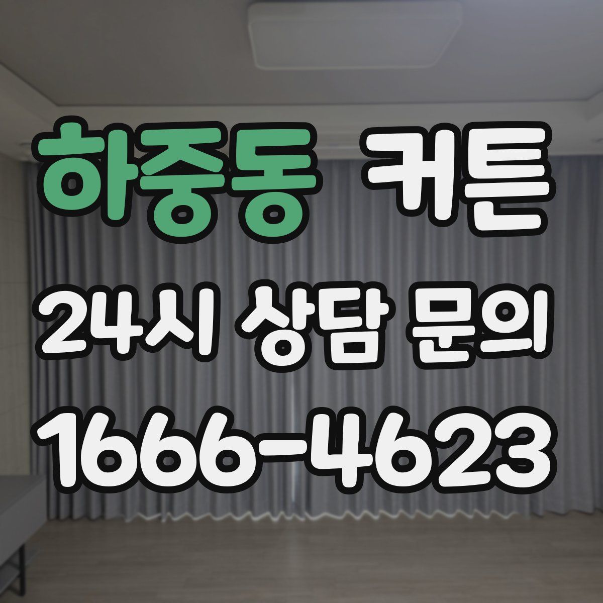 하중동 커튼