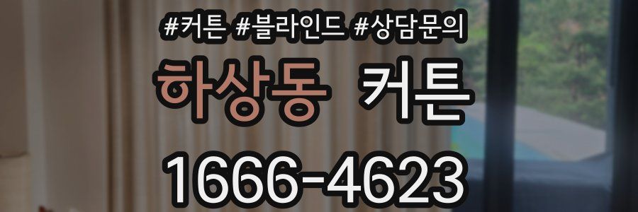 하상동 커튼