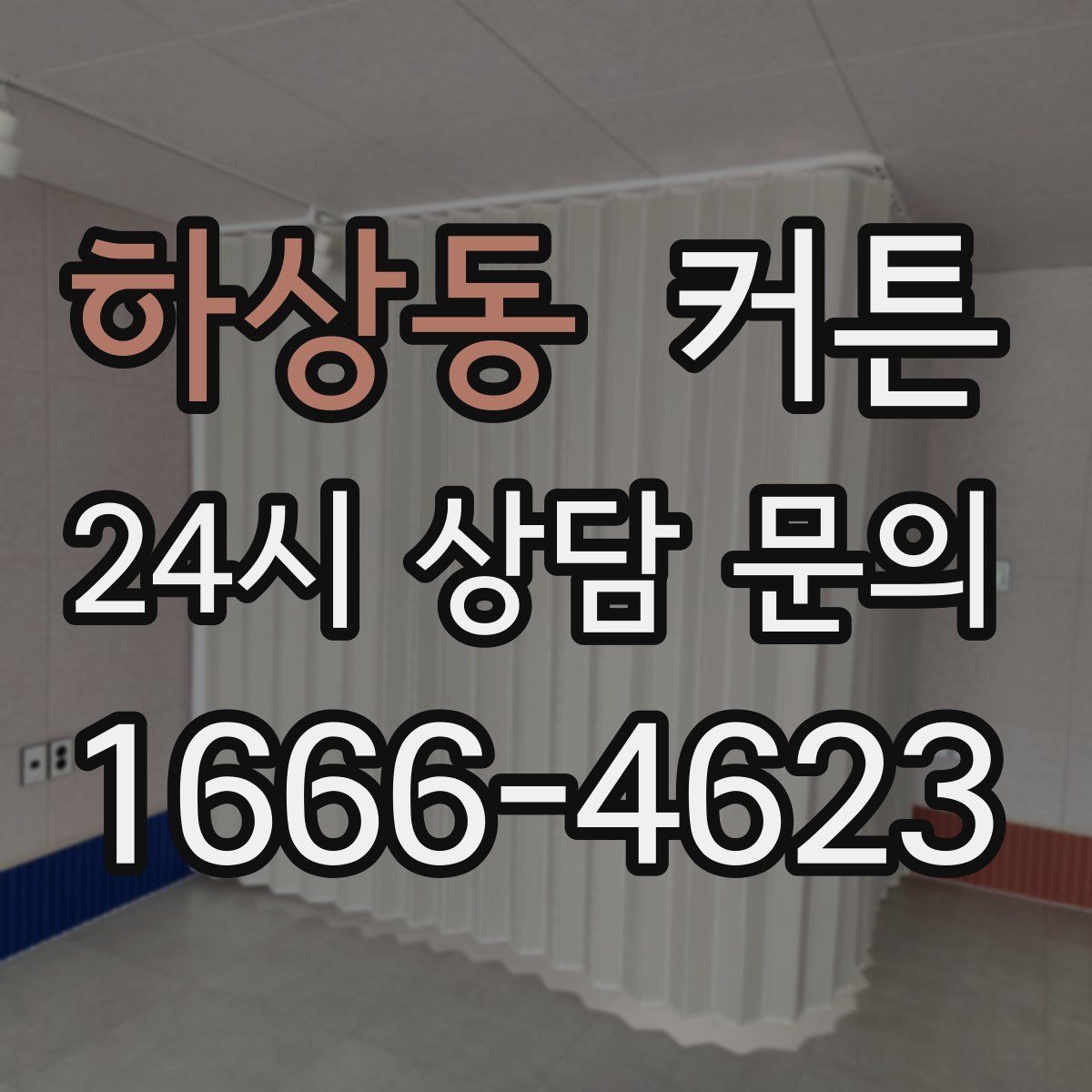 하상동 커튼