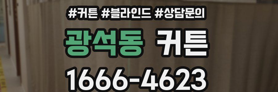 광석동 커튼