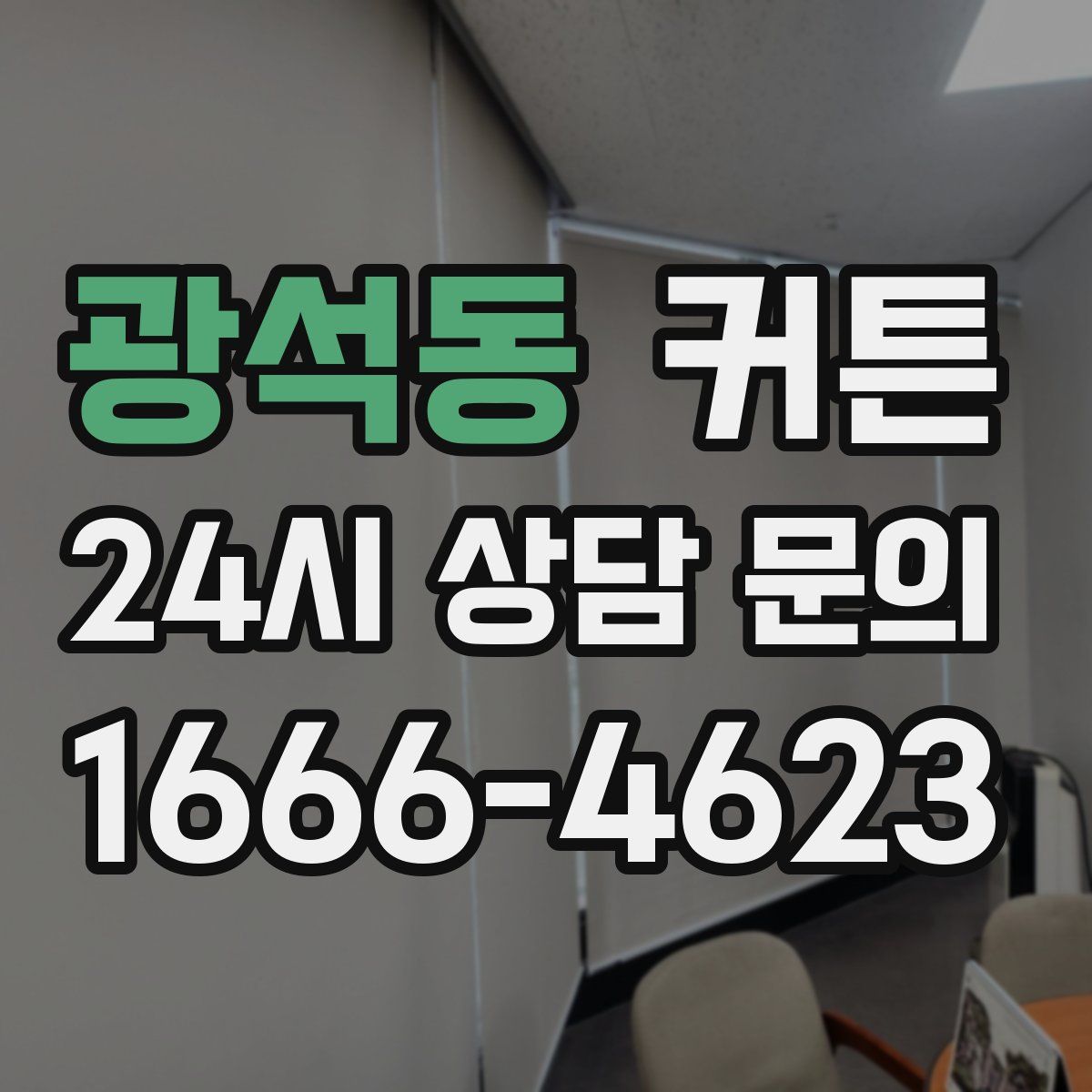 광석동 커튼