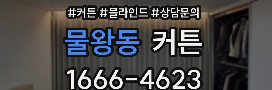 물왕동 커튼
