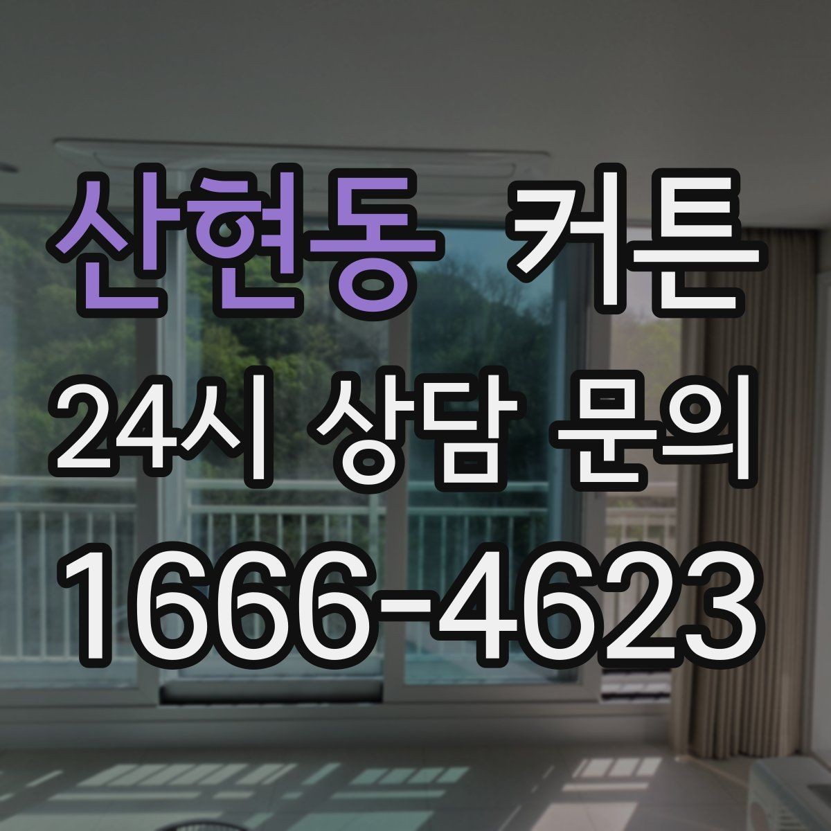 산현동 커튼 구매 예산을 나눠 보는 현실적인 기준