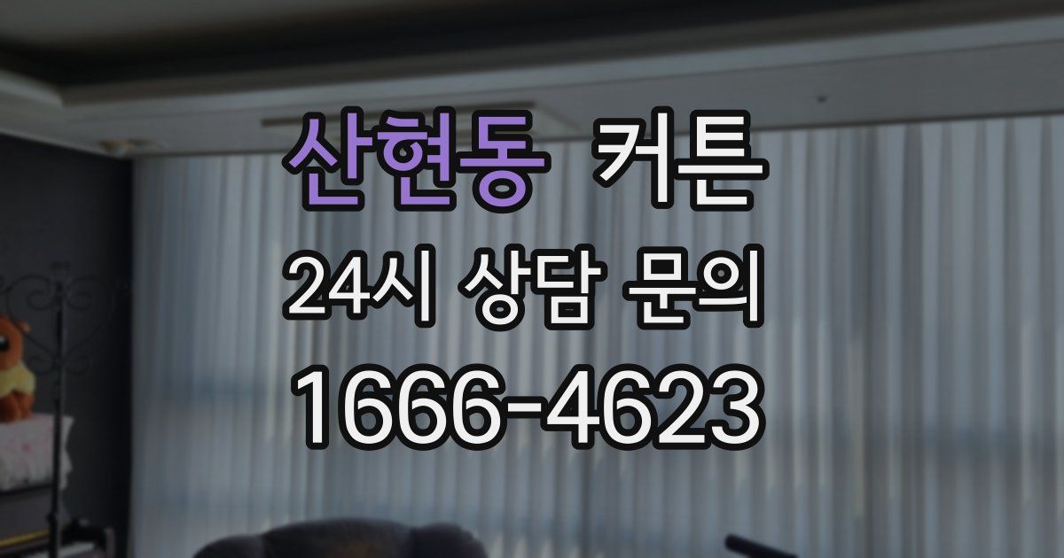 산현동 커튼