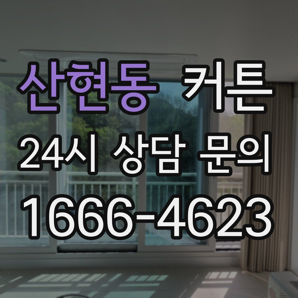 산현동 커튼