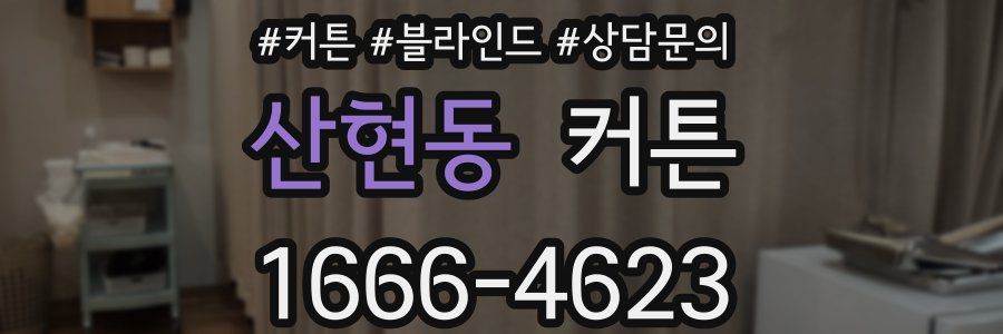 산현동 커튼