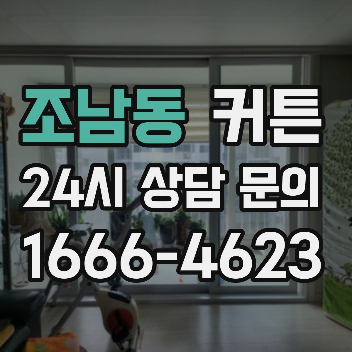 조남동 커튼