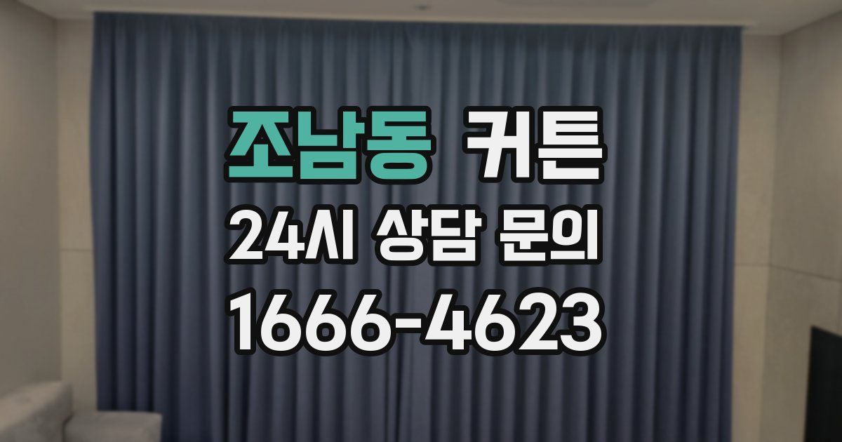 조남동 커튼