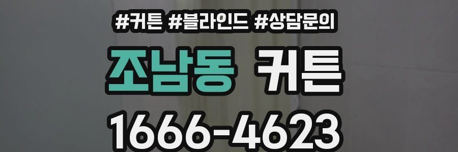 조남동 커튼