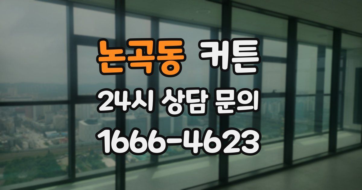 논곡동 커튼