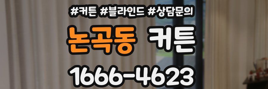 논곡동 커튼