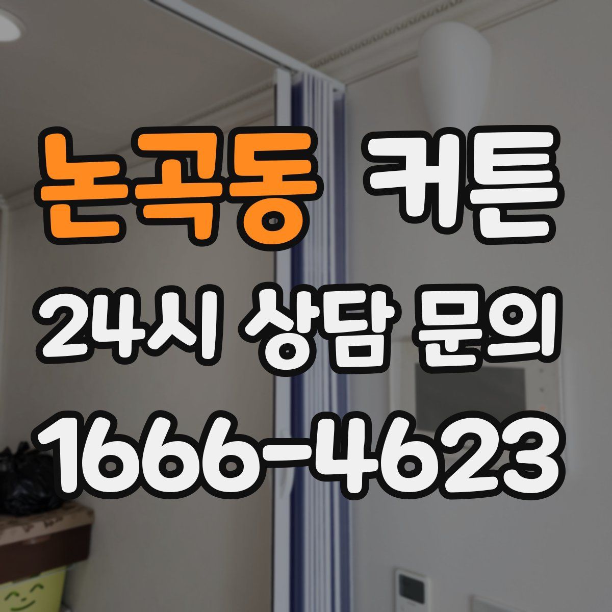 논곡동 커튼