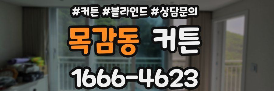 목감동 커튼