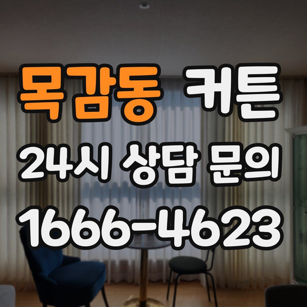 목감동 커튼