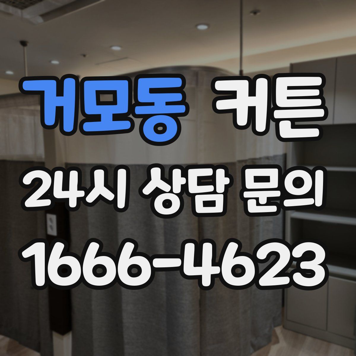 거모동 커튼