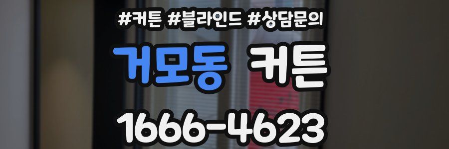 거모동 커튼