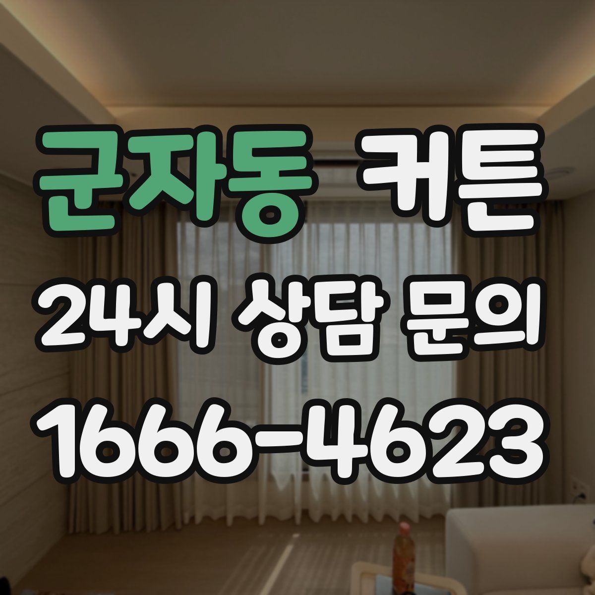군자동 커튼