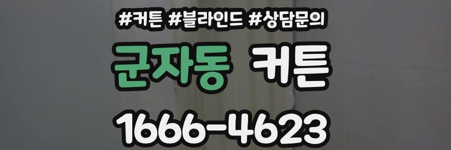 군자동 커튼