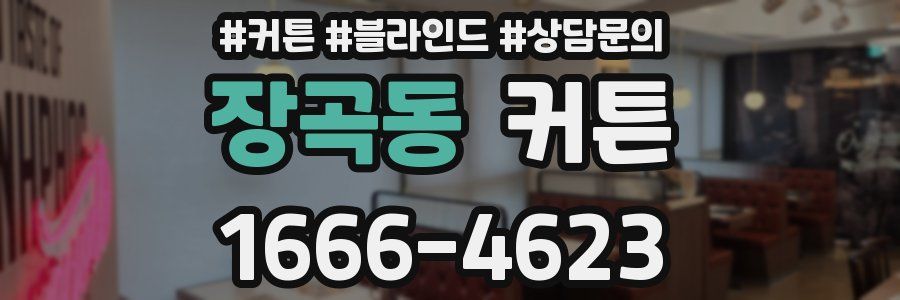 장곡동 커튼