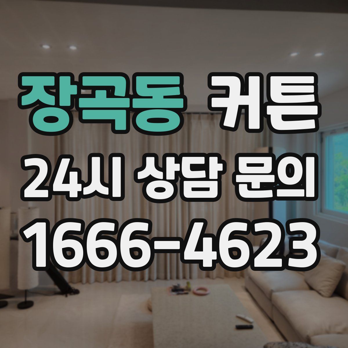 장곡동 커튼