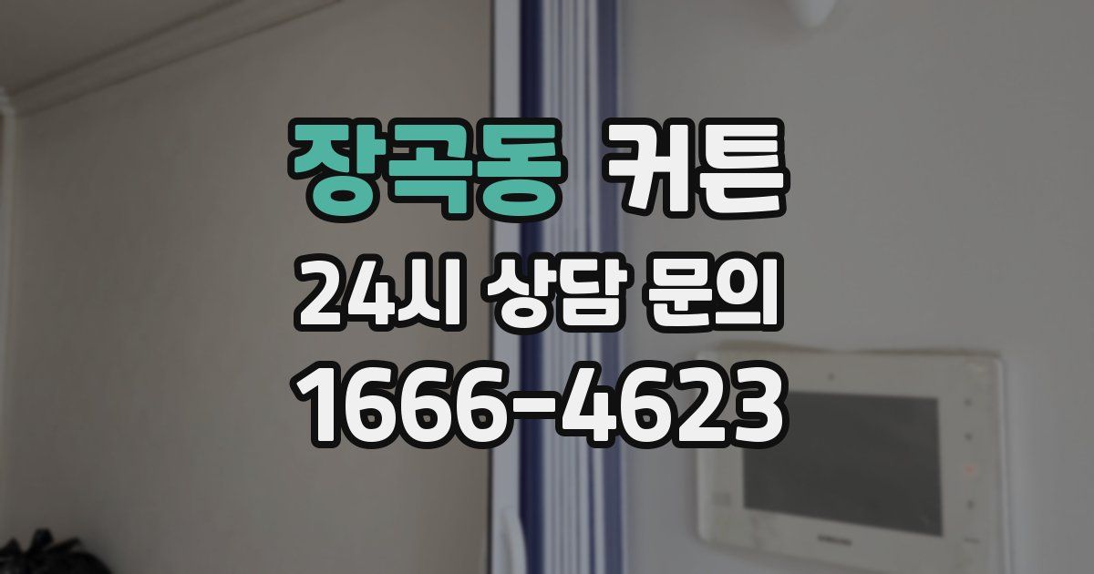 장곡동 커튼