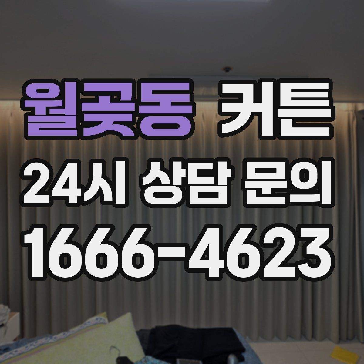 월곶동 커튼 계절 교체가 쉬운 제품을 찾는 방법